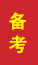 周村成人高考备考